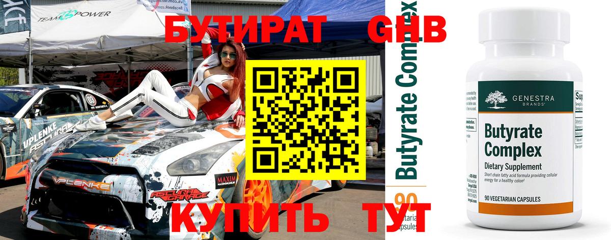 БУТИРАТ 99% Коломна