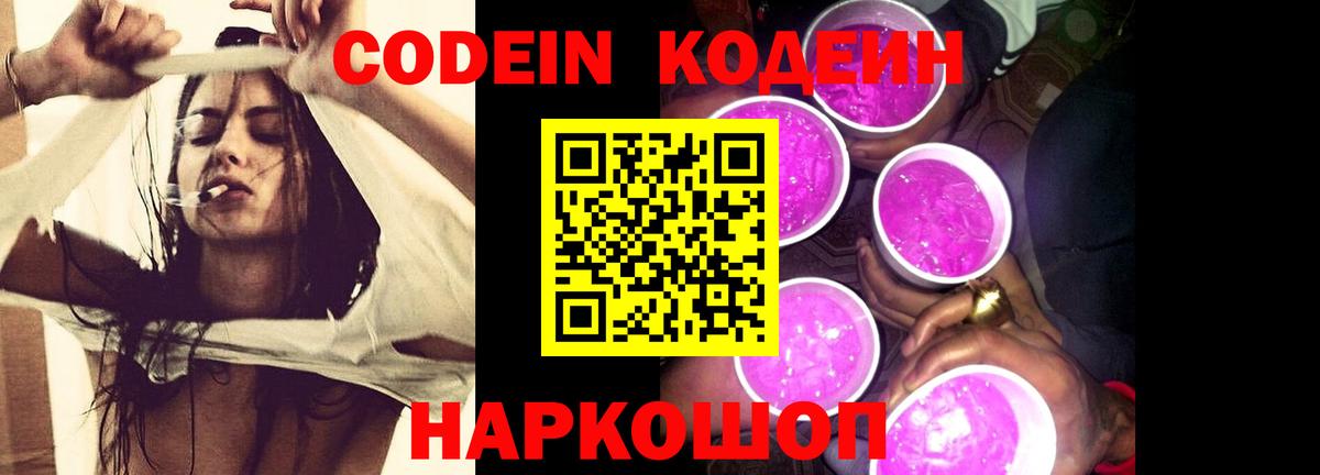Codein напиток Lean (лин) Коломна